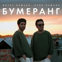 Арни Пашаян — Бумеранг Ft Марат Пашаян — обложка