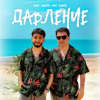 Арни Пашаян — Давление Ft Марат Пашаян — обложка