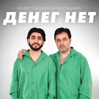 Арни Пашаян — Денег Нет Ft Марат Пашаян — обложка