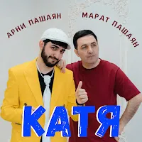 Арни Пашаян — Катя Ft Марат Пашаян — обложка