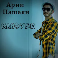 Арни Пашаян — Кайфуем — обложка