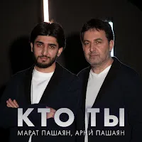Арни Пашаян — Кто Ты Ft Марат Пашаян — обложка