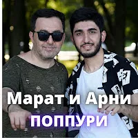 Арни Пашаян — Поппури Ft Марат Пашаян — обложка