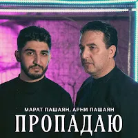 Арни Пашаян — Пропадаю Ft Марат Пашаян — обложка