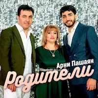 Арни Пашаян — Родители — обложка