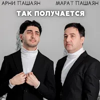 Арни Пашаян — Так Получается Ft Марат Пашаян — обложка