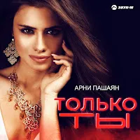 Арни Пашаян — Только Ты — обложка